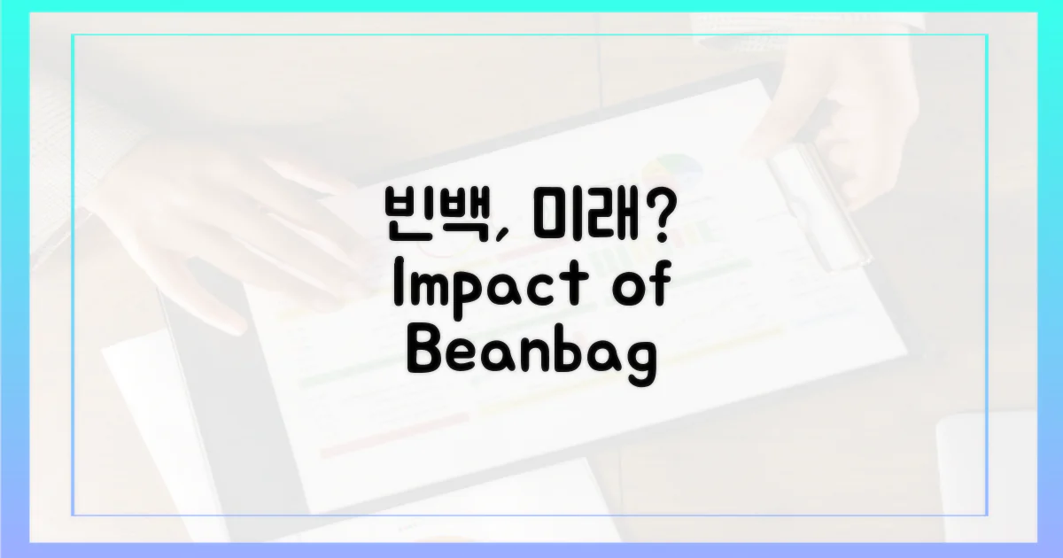 빈백, '미래'가 바뀔까?