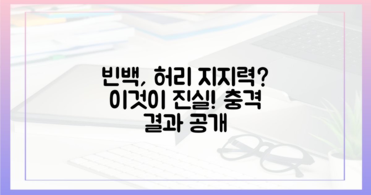 빈백, 허리 지지력 '진실'은?