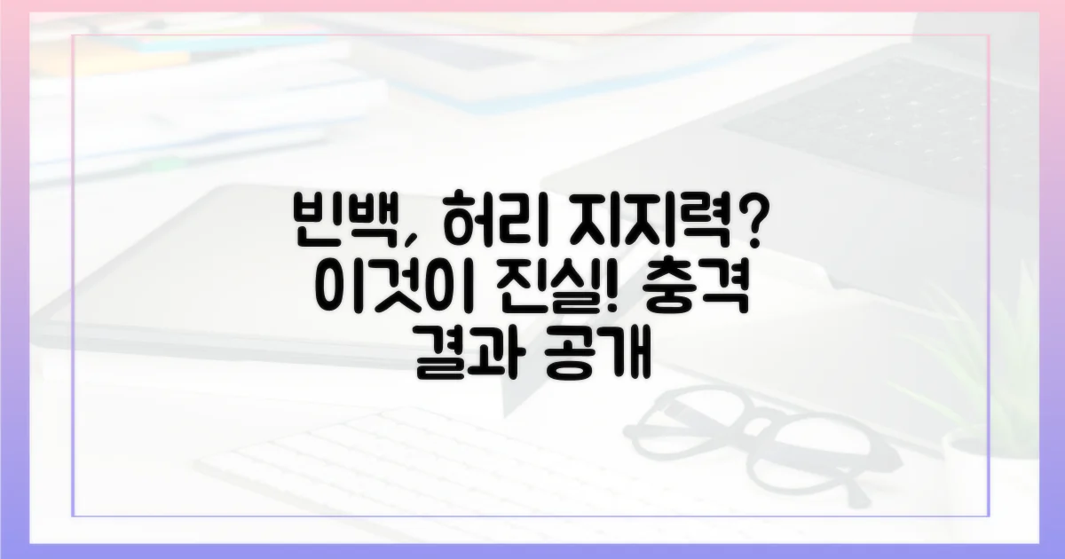 빈백, 허리 지지력 '진실'은?