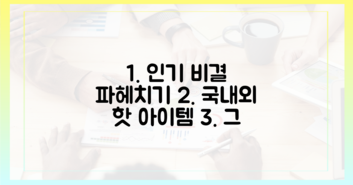 국내외 인기, 그 이유는?