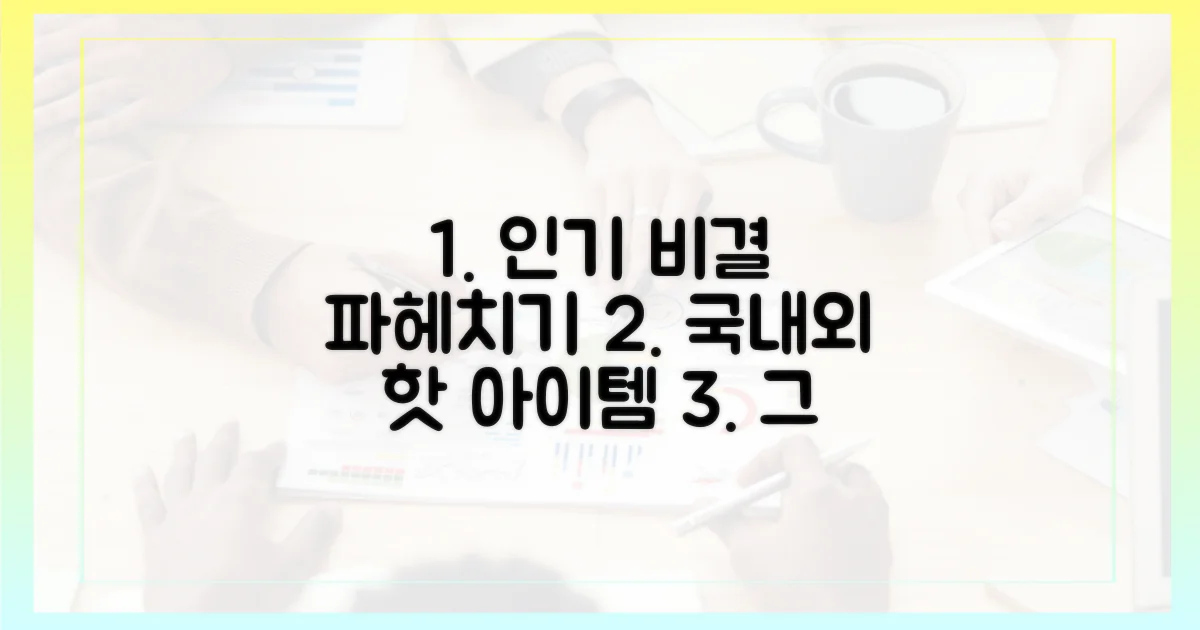 국내외 인기, 그 이유는?