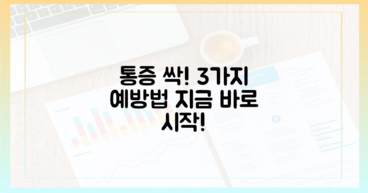 3가지 통증 예방법