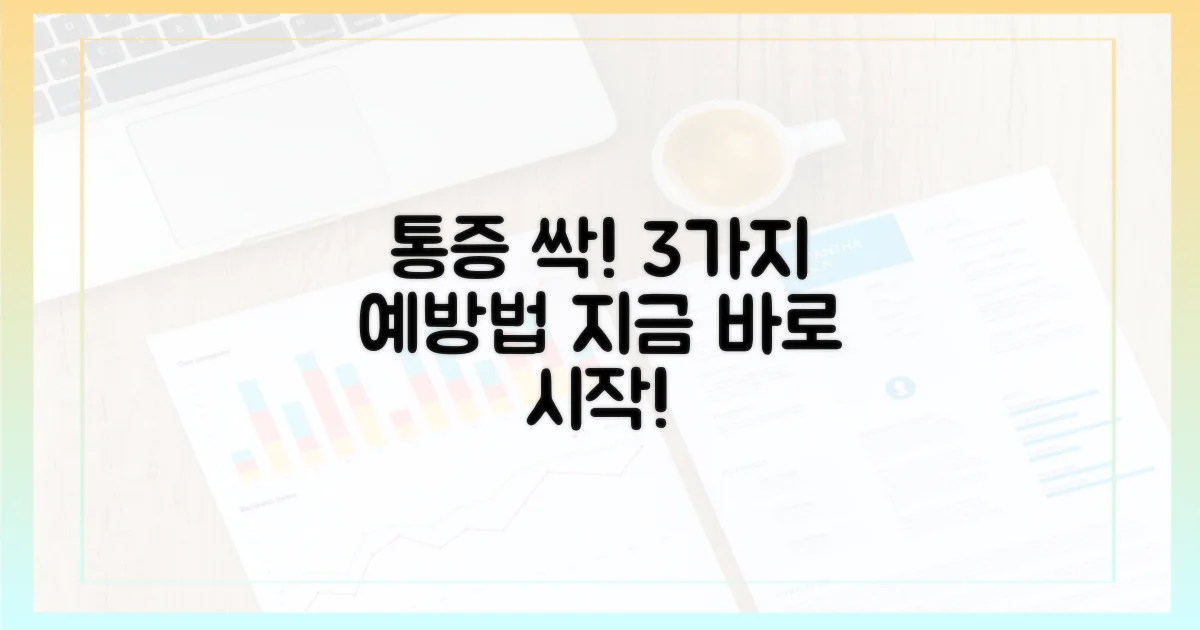 3가지 통증 예방법