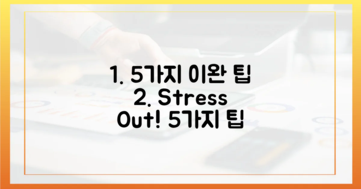 5가지 이완 팁