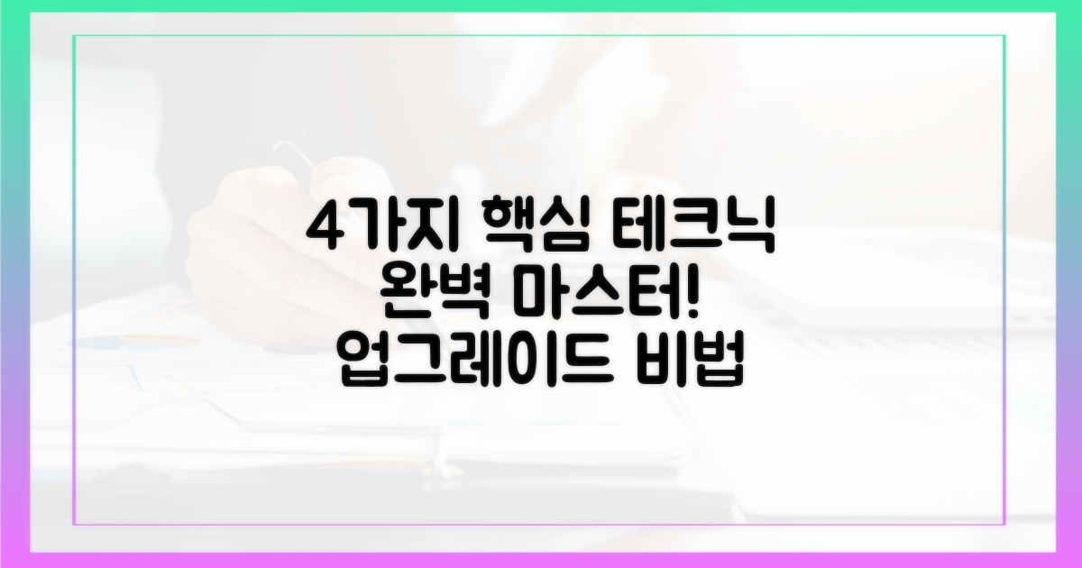 4가지 핵심 테크닉