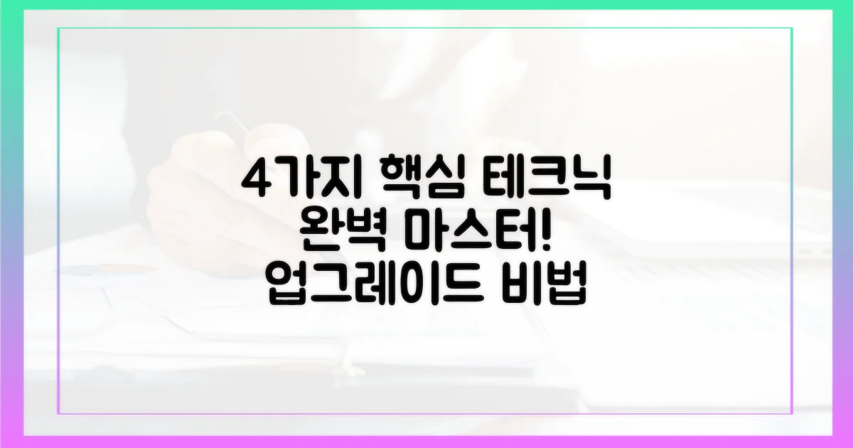 4가지 핵심 테크닉