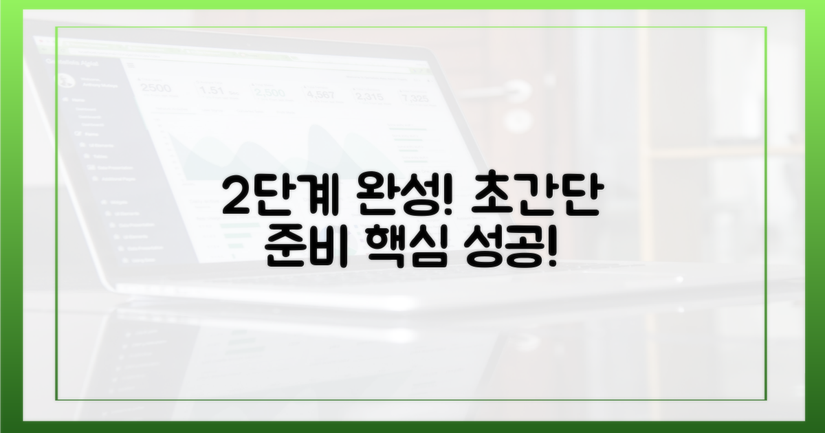 2단계 준비 과정