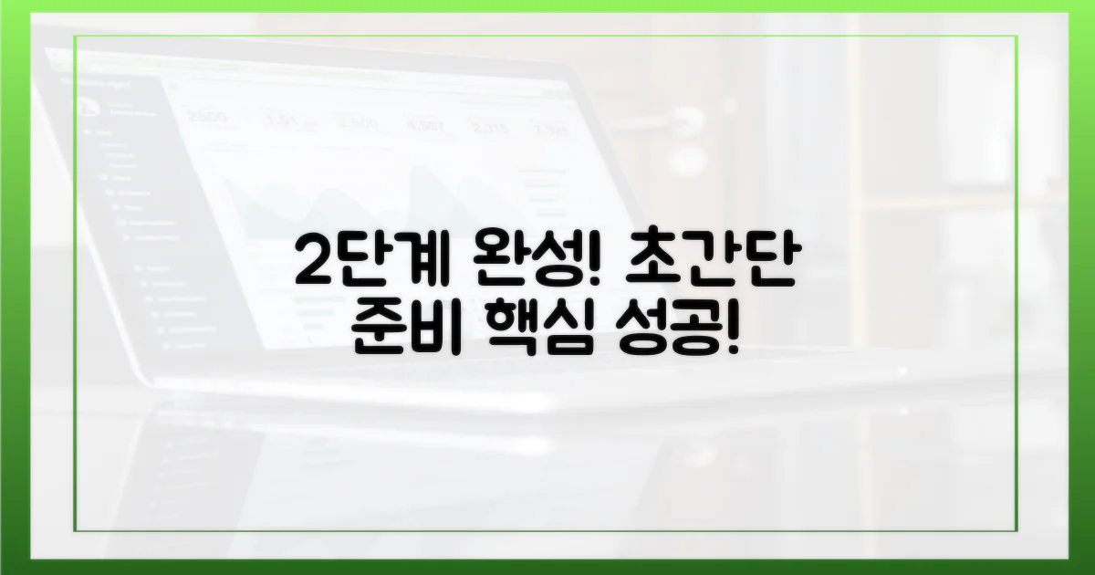 2단계 준비 과정