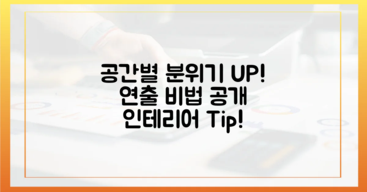 공간별 연출, 분위기 UP