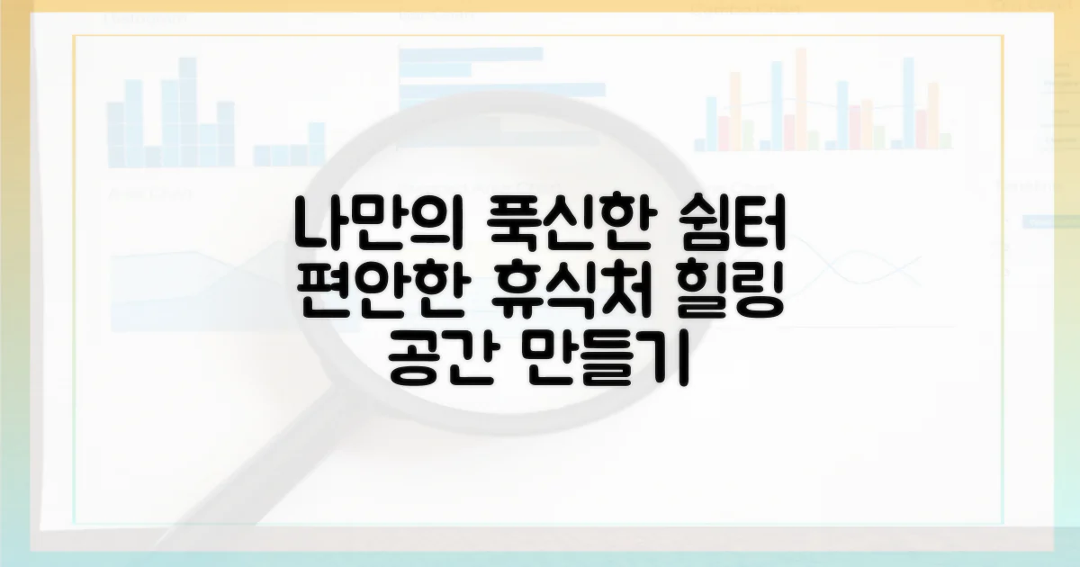 푹신함, 나만의 휴식처 만들기