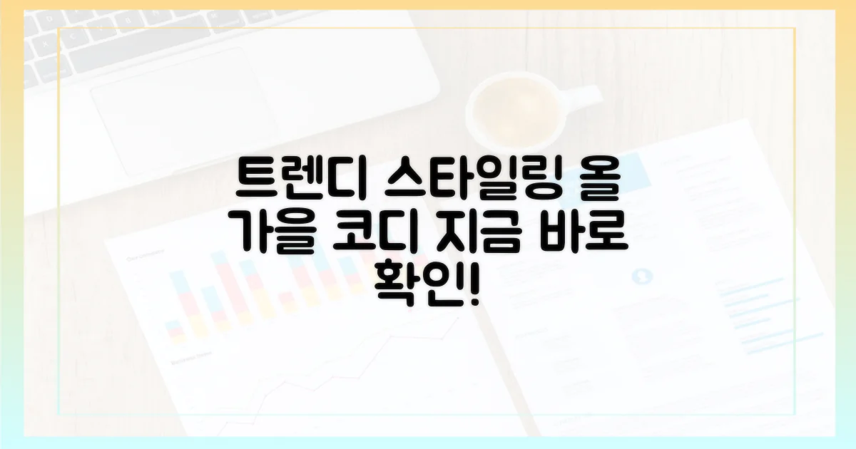 트렌디한 스타일링 완성