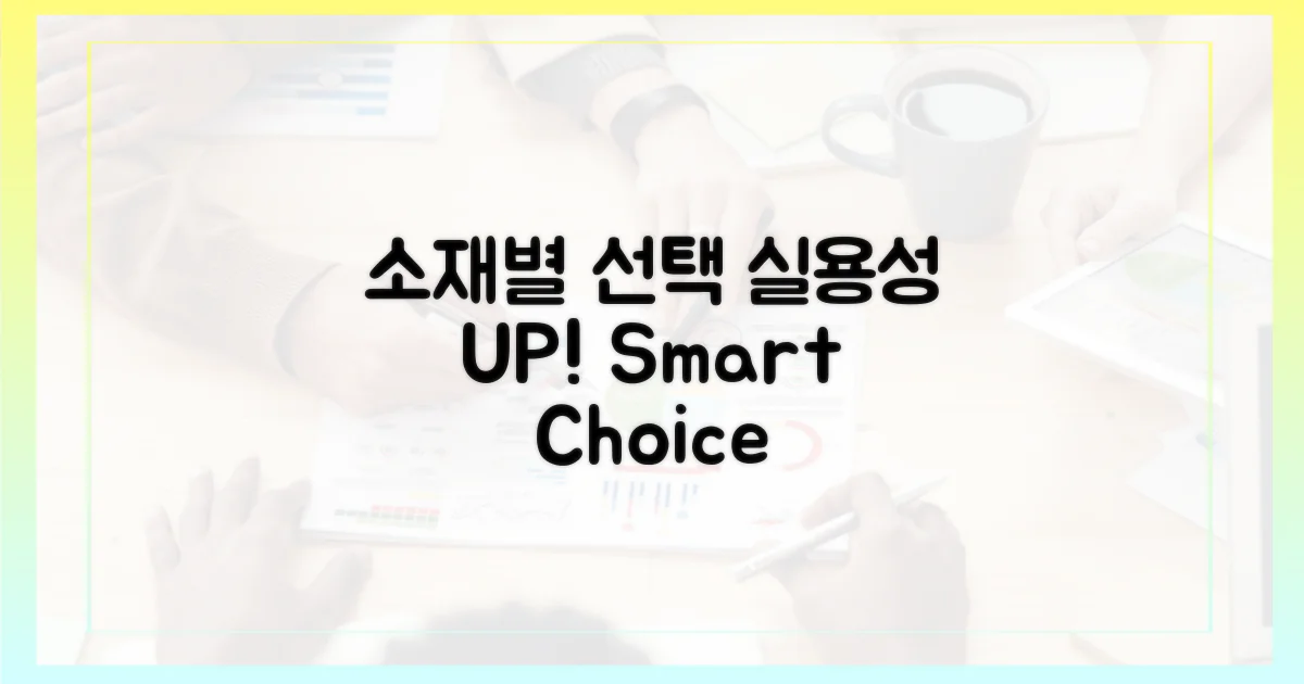 소재별 선택, 실용성 UP