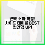 빈백 소파와 찰떡궁합, 사이드 테이블 추천