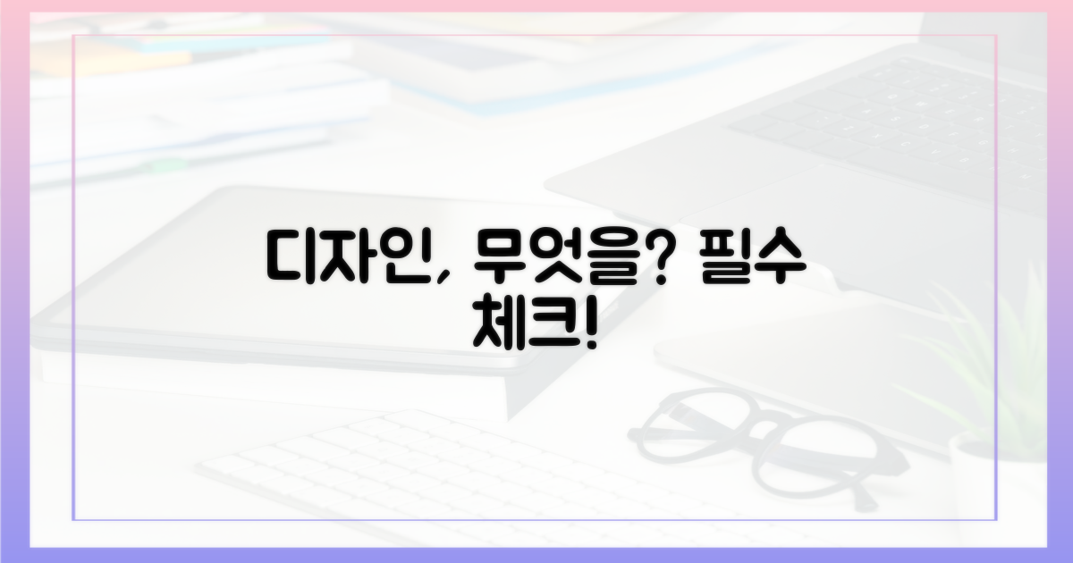 디자인, 무엇을 고려할까?