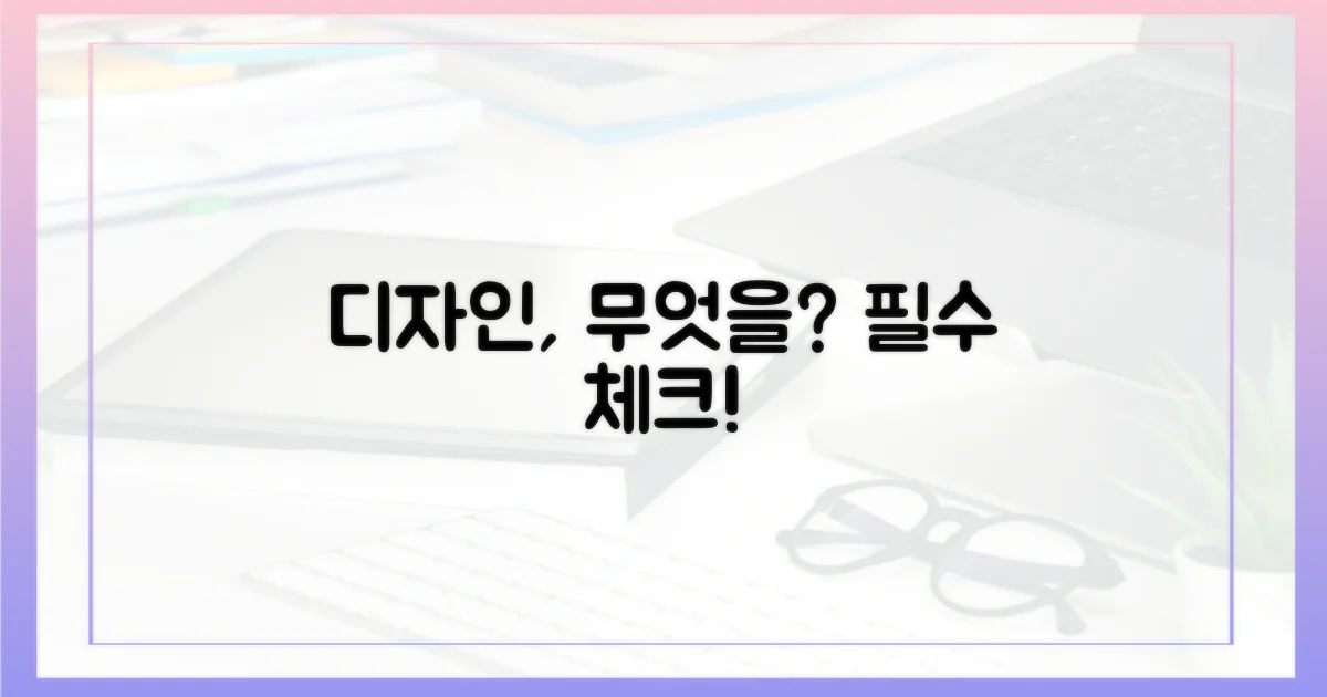 디자인, 무엇을 고려할까?