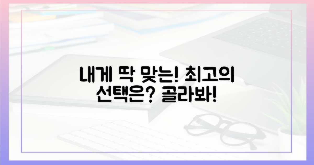 나에게 맞는 선택은?