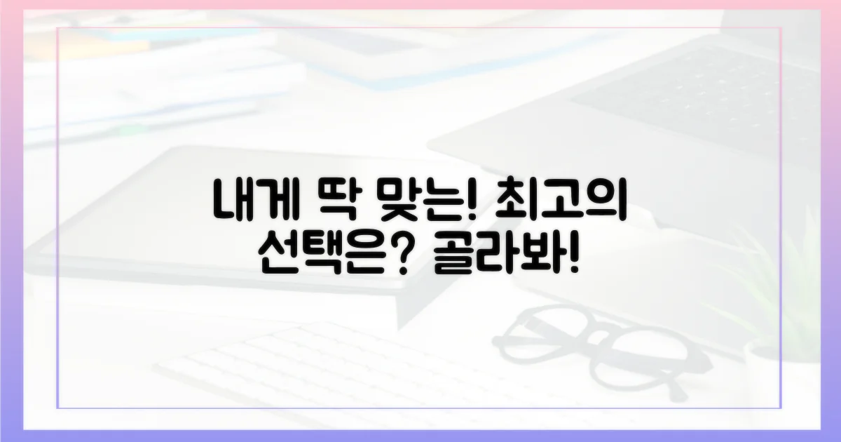 나에게 맞는 선택은?