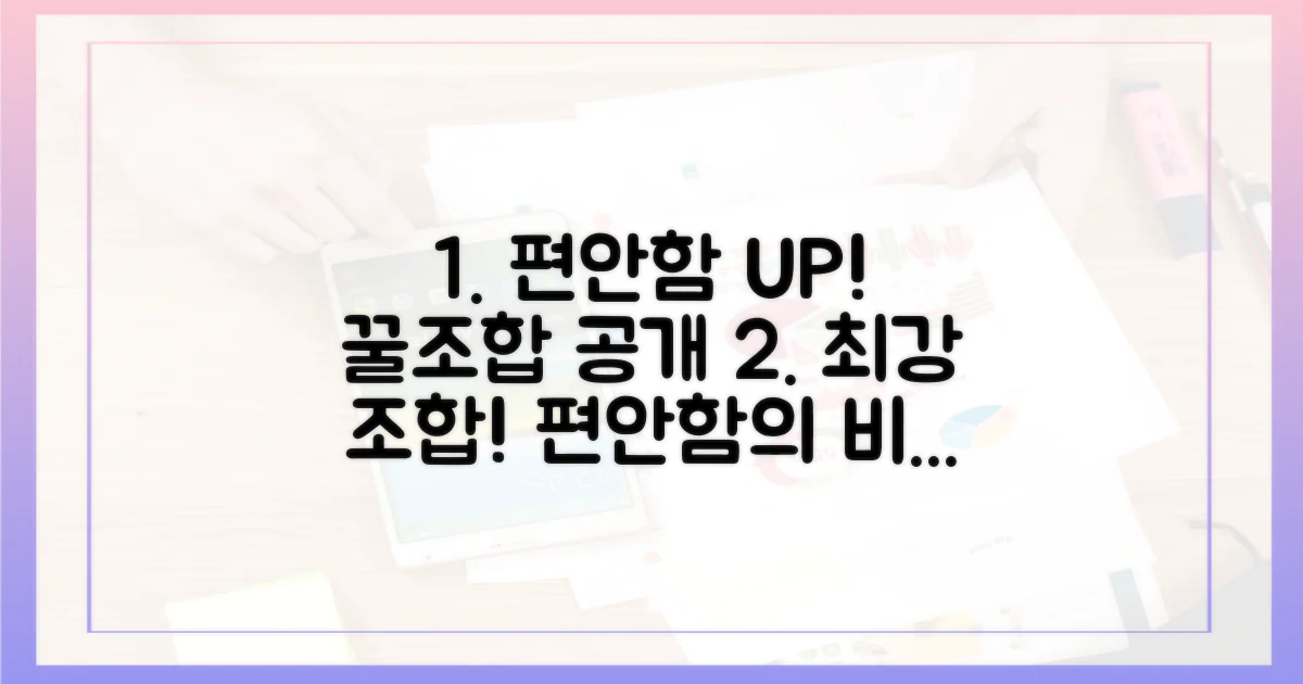 편안함 더하는 조합은?