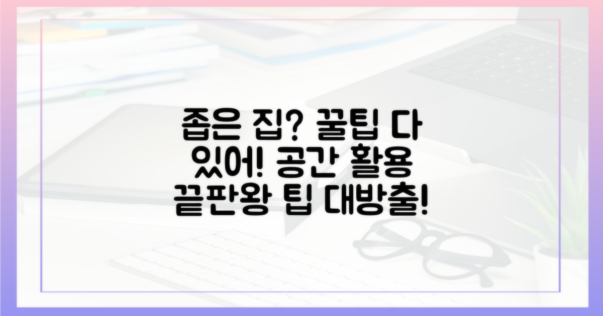 공간 활용, 팁이 있다면?