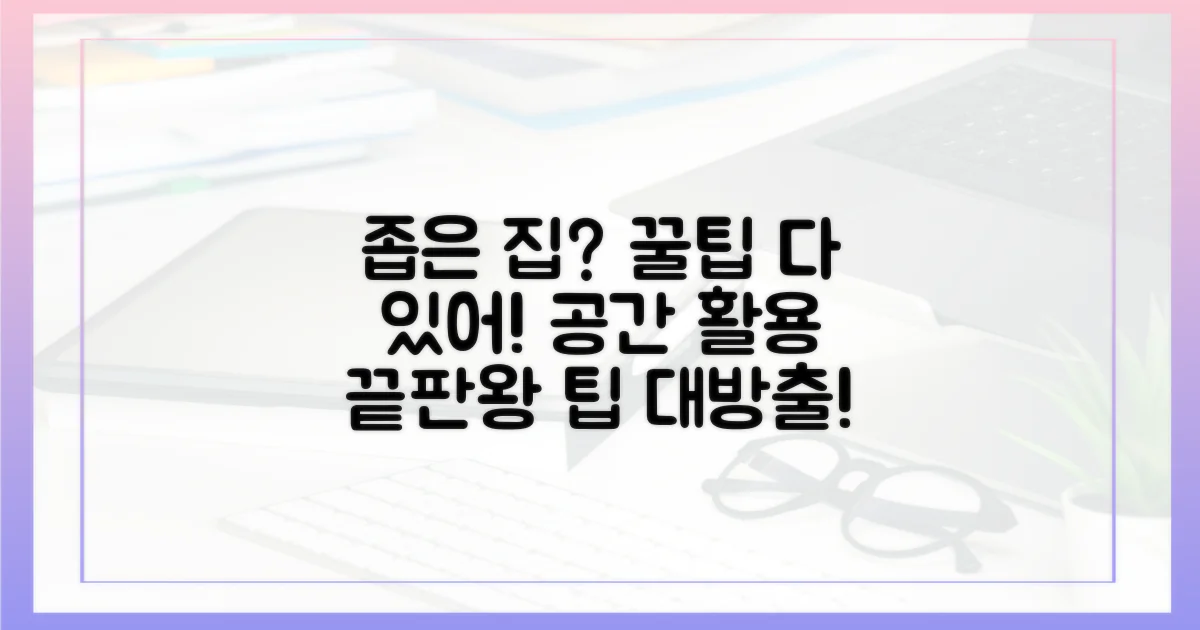 공간 활용, 팁이 있다면?