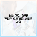 남성 성 건강의 새로운 지평: 전립선 오르가즘 탐구