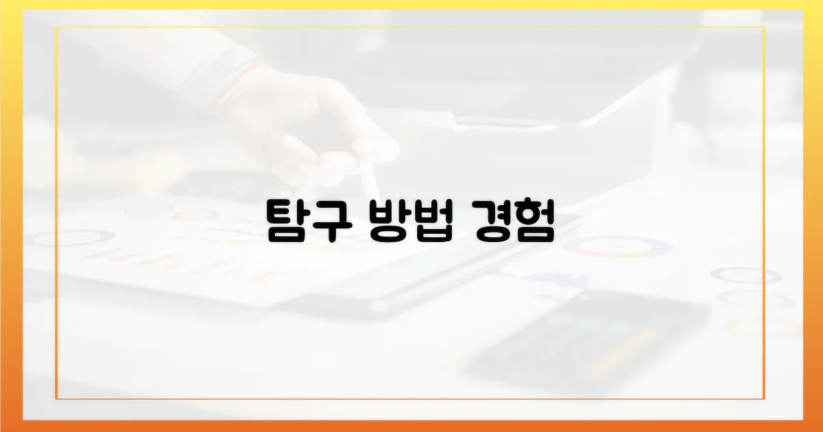 탐구: 방법과 경험