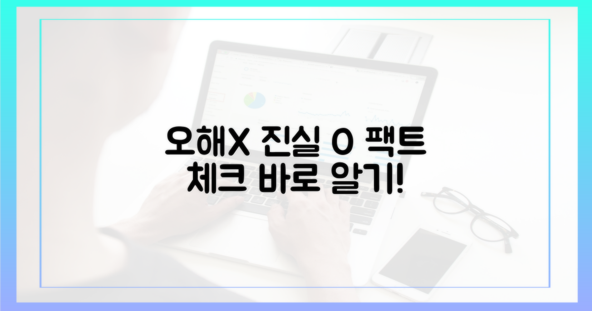 오해와 진실, 바로 알기