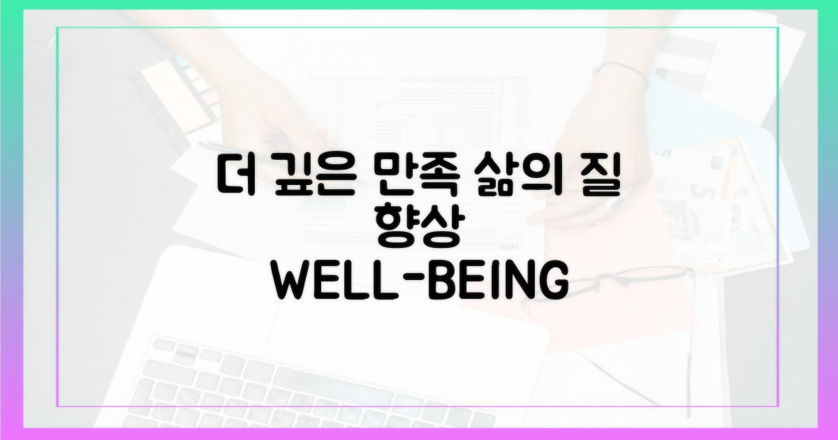 더 깊은 만족, 삶의 질 향상