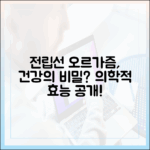 전립선 건강 증진? 전립선 오르가즘의 의학적 이점 심층 분석