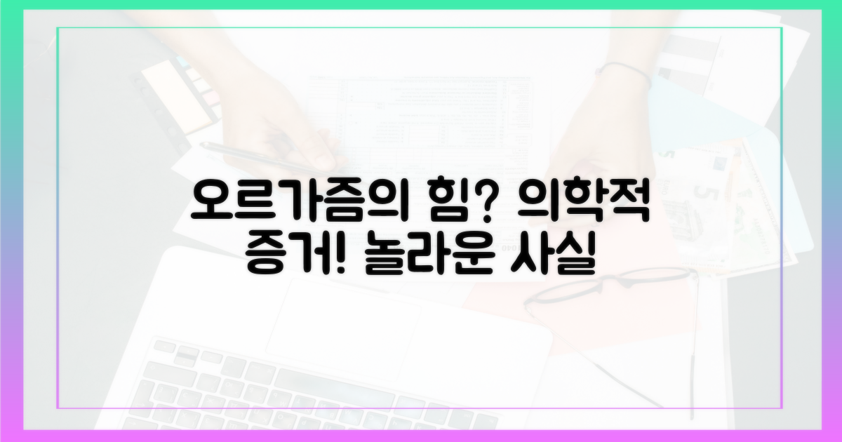 의학적 증거, 오르가즘의 힘?