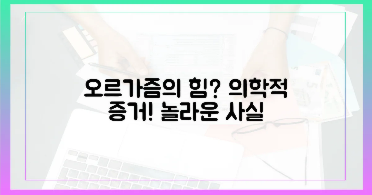 의학적 증거, 오르가즘의 힘?