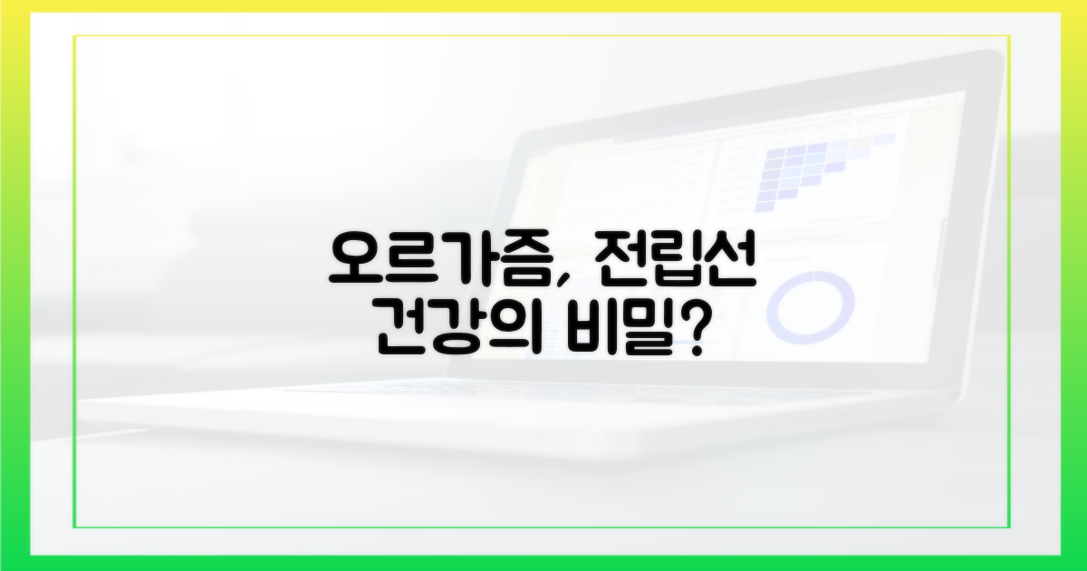 전립선 건강, 오르가즘으로?