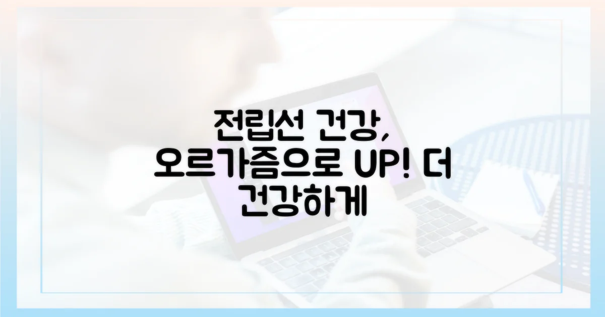 더 건강한 전립선, 오르가즘으로?