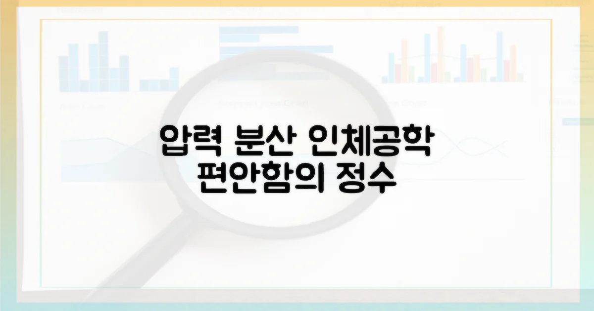 압력 분산, 인체 공학의 정수