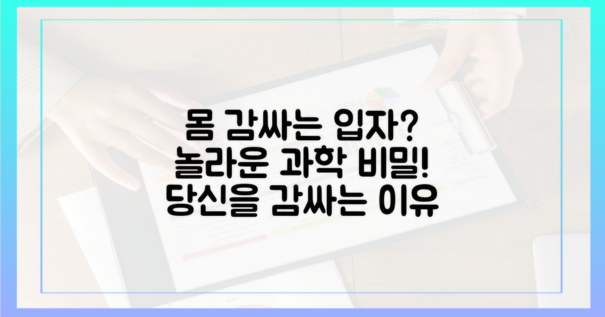 몸을 감싸는 입자들의 과학