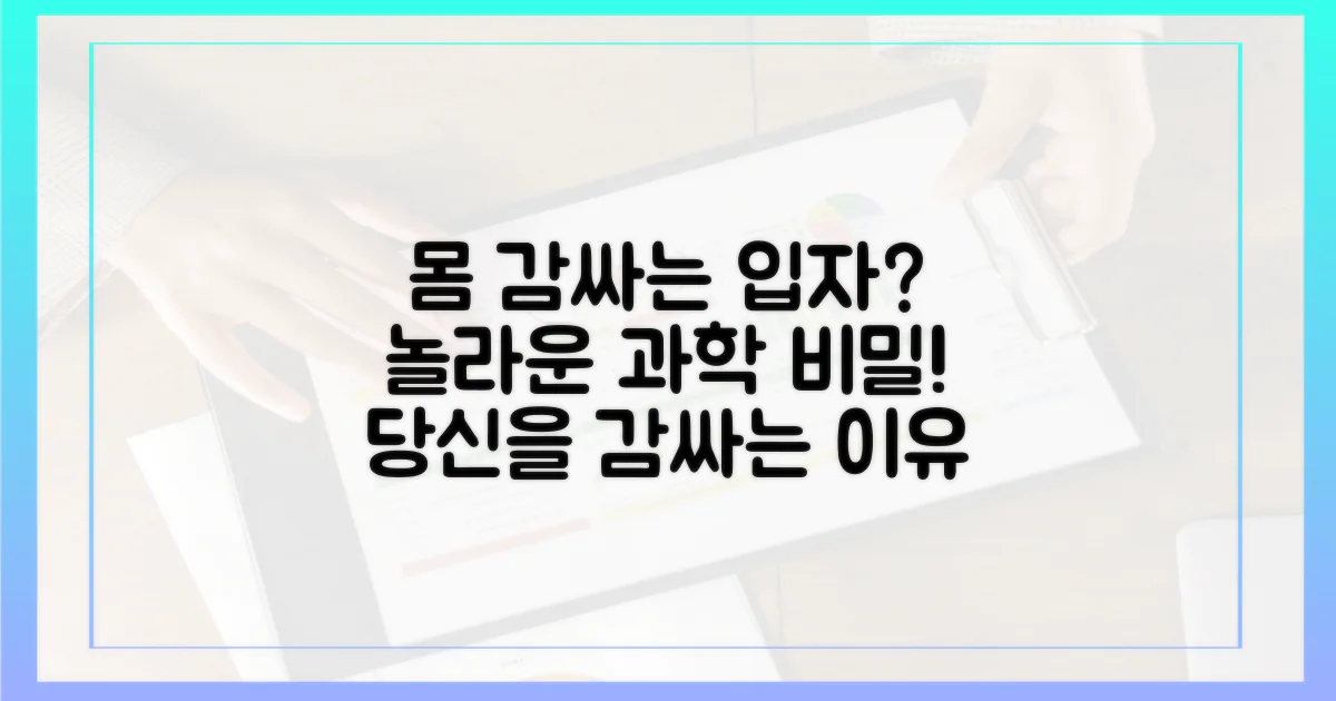 몸을 감싸는 입자들의 과학