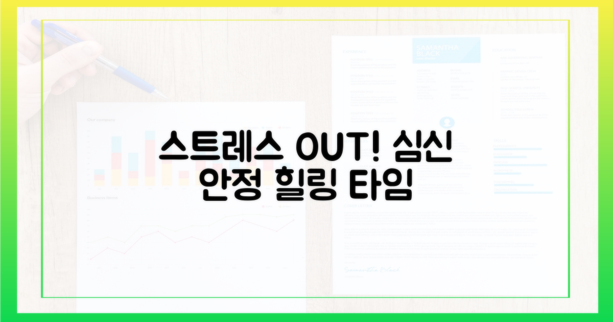 스트레스 해소, 심신 안정 효과