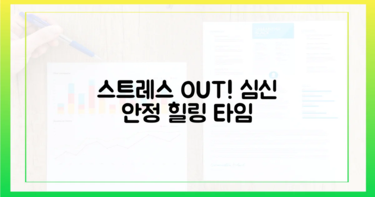 스트레스 해소, 심신 안정 효과