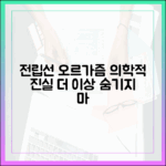 전립선 오르가즘, 더 이상 숨길 필요 없는 의학적 탐구