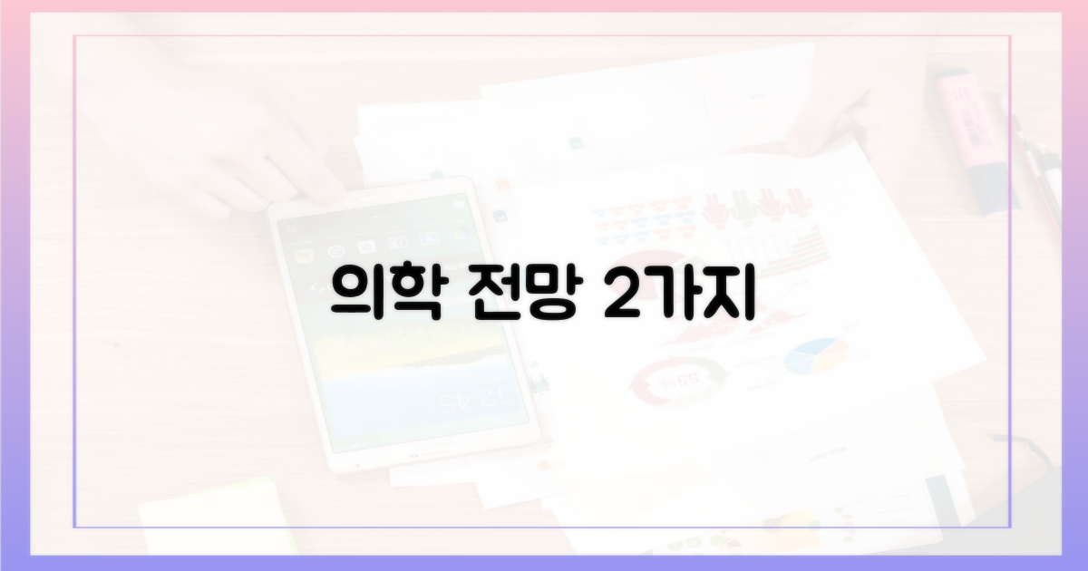 2가지 의학적 전망