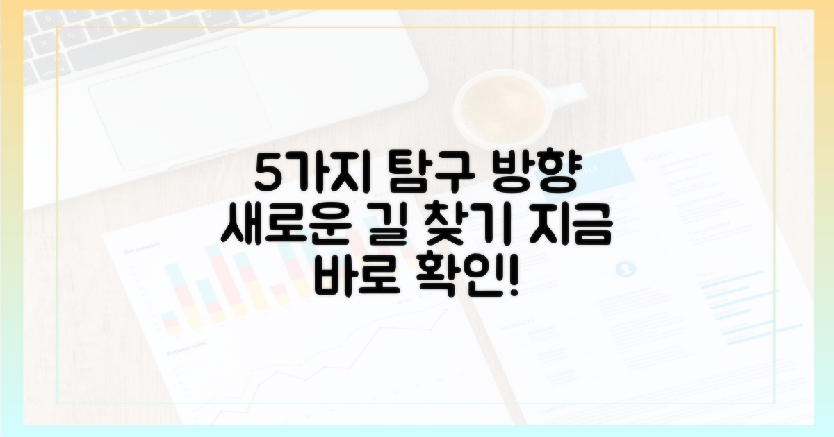 5가지 탐구 방향 제시