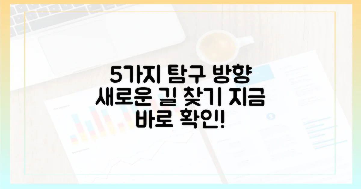 5가지 탐구 방향 제시