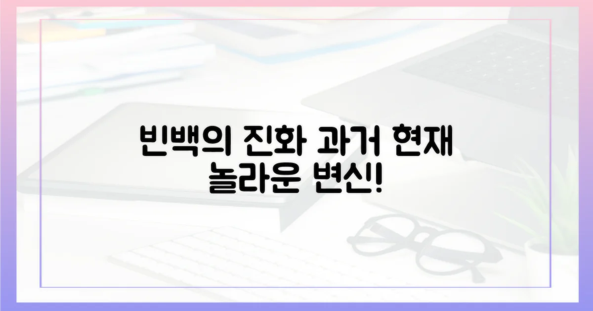 과거와 현재, 빈백의 진화