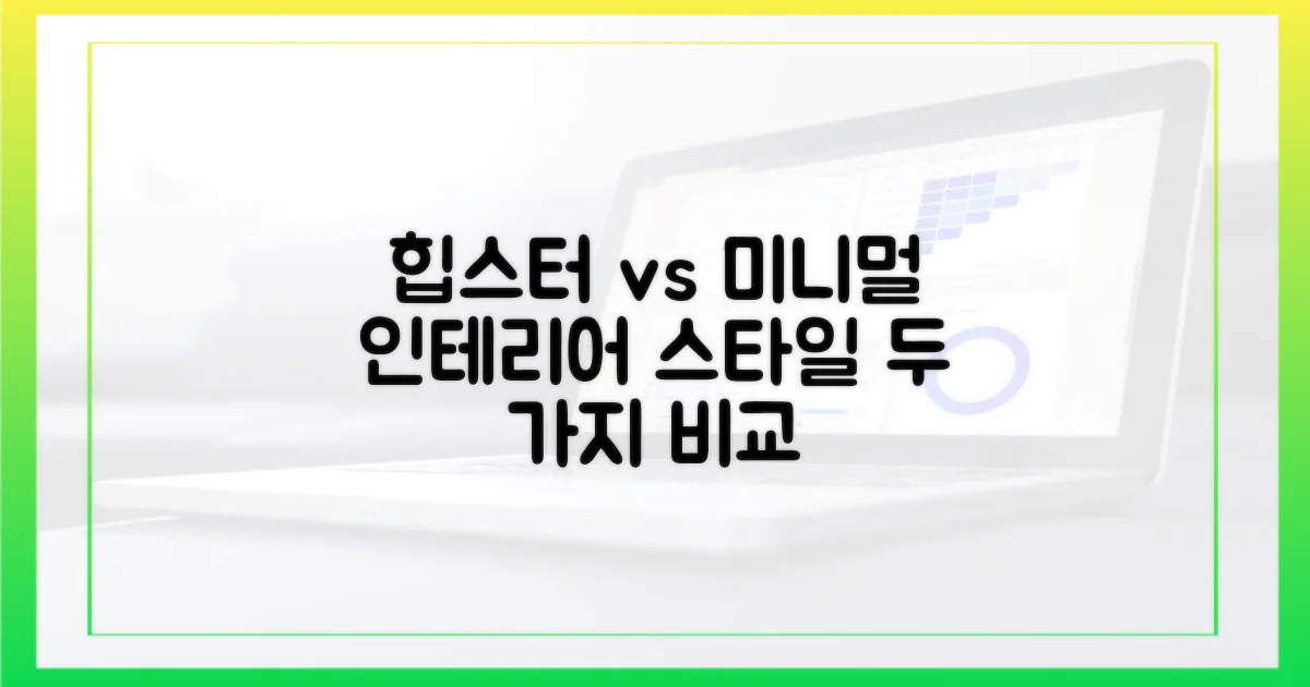 인테리어, 힙스터 vs 미니멀