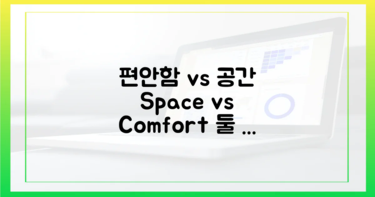 편안함 vs 공간 활용