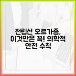 전립선 오르가즘, 시도 전 반드시 알아야 할 의학적 안전 수칙