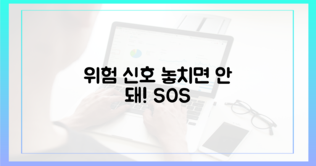 위험 신호, 놓치면 안 되는 것은?