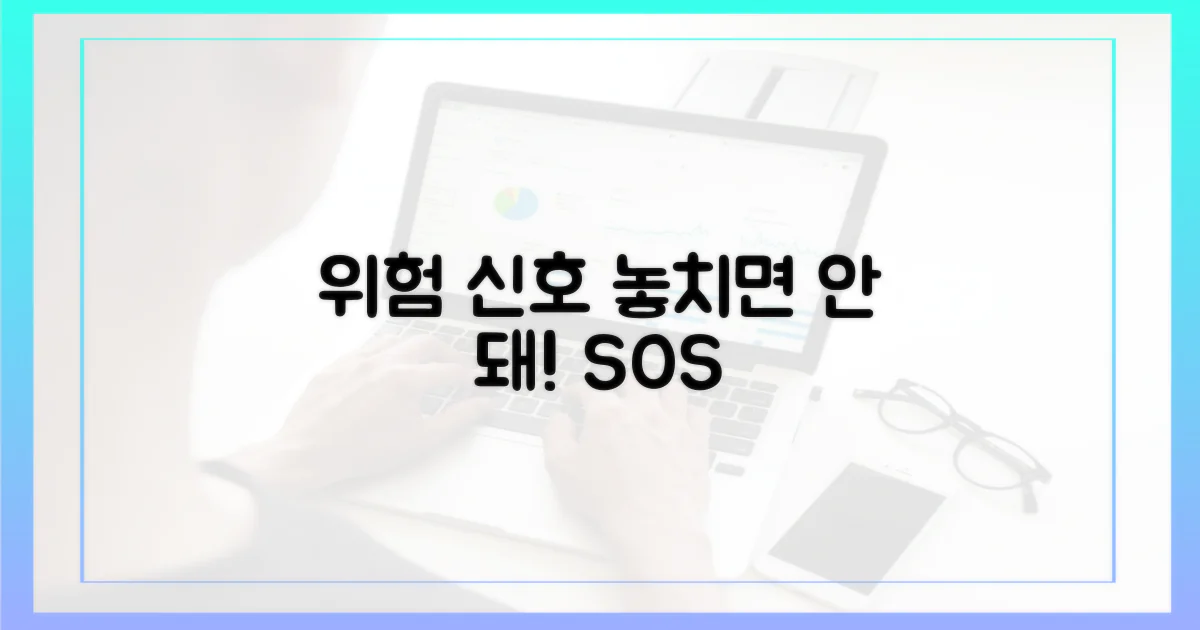 위험 신호, 놓치면 안 되는 것은?