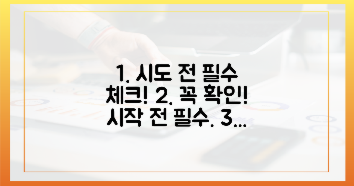 시도 전 꼭 확인해야 할 것은?