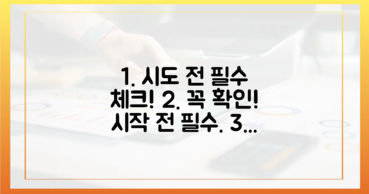 시도 전 꼭 확인해야 할 것은?